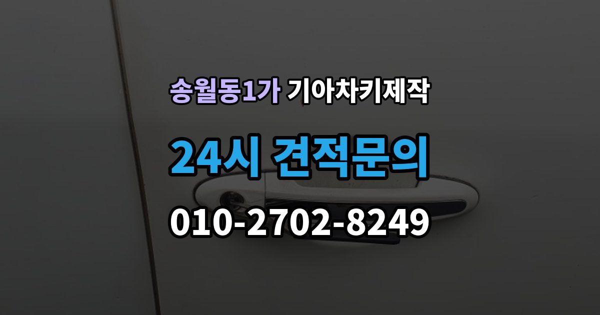 송월동1가 기아 차키 제작 이모빌라이저 인식 문제를 확인하는 순서