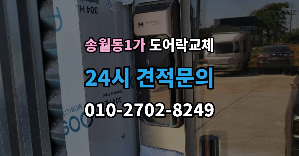 송월동1가 도어락 교체 어르신 혼자 계신 집에 맞는 교체 방향