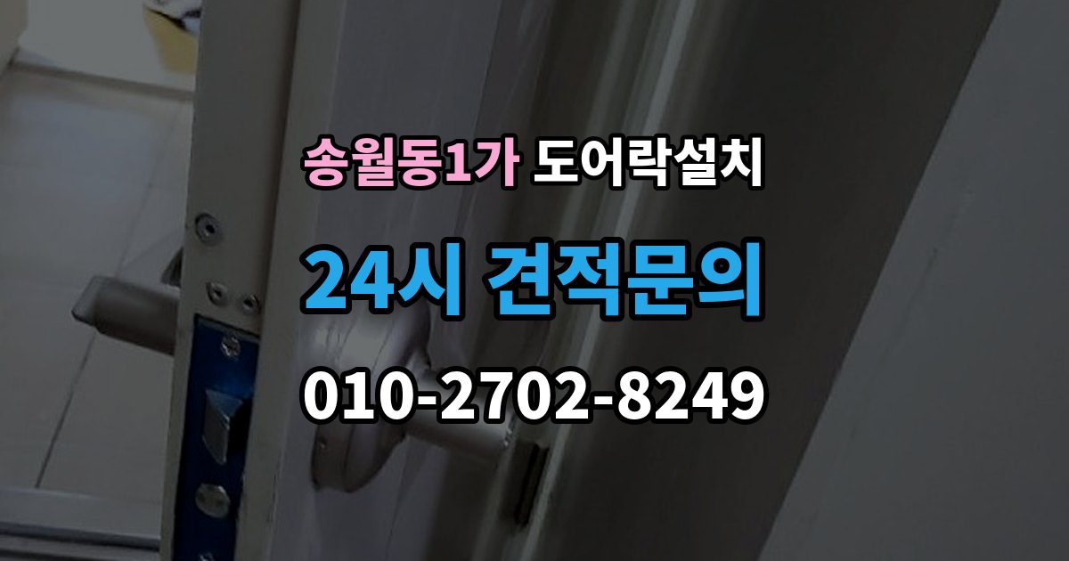 송월동1가 도어락 설치 문이 잘 안 닫히면 설치 후에도 문제가 된다