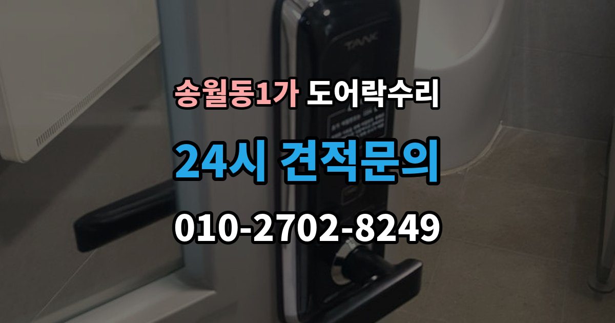 송월동1가 도어락 수리 기록 저장 오류가 생길 때 놓치기 쉬운 부분