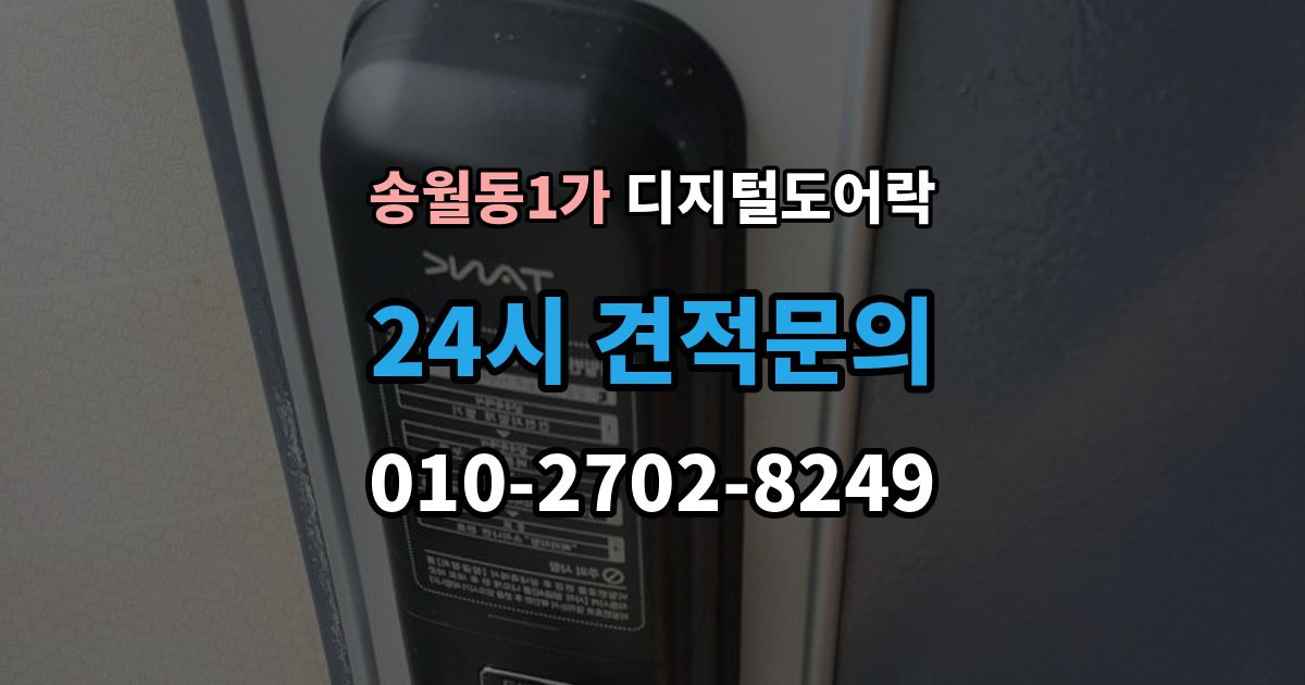 송월동1가 디지털 도어락 임시 비밀번호를 손님용으로 활용하는 방법