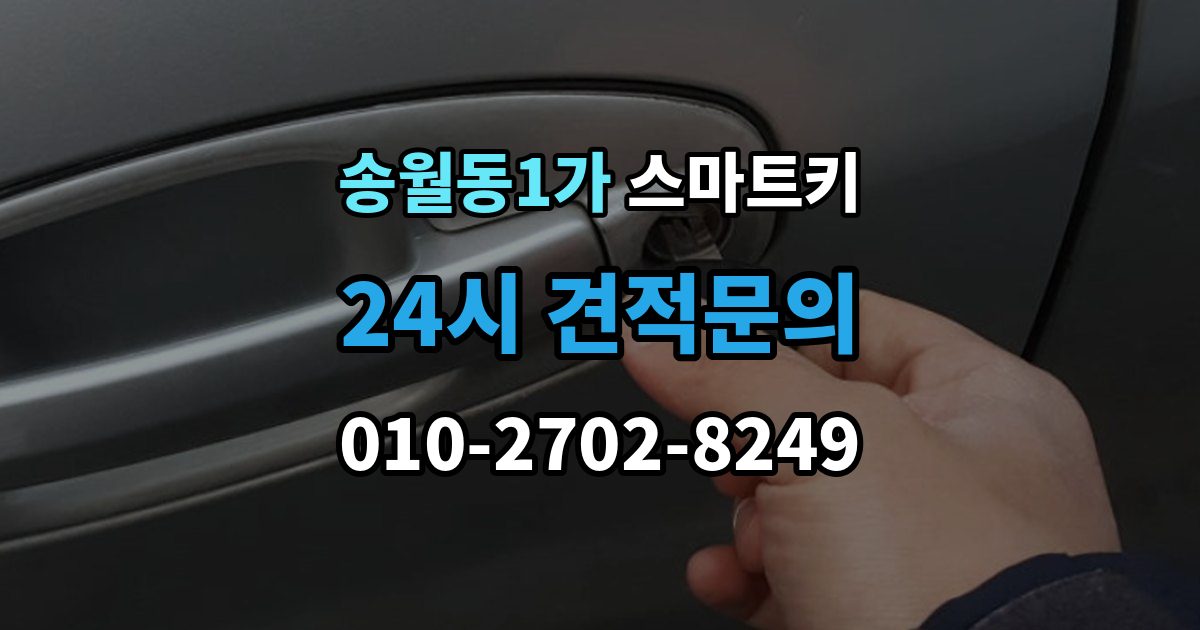 송월동1가 스마트키 외부 충격에 약한 부분 알아보기