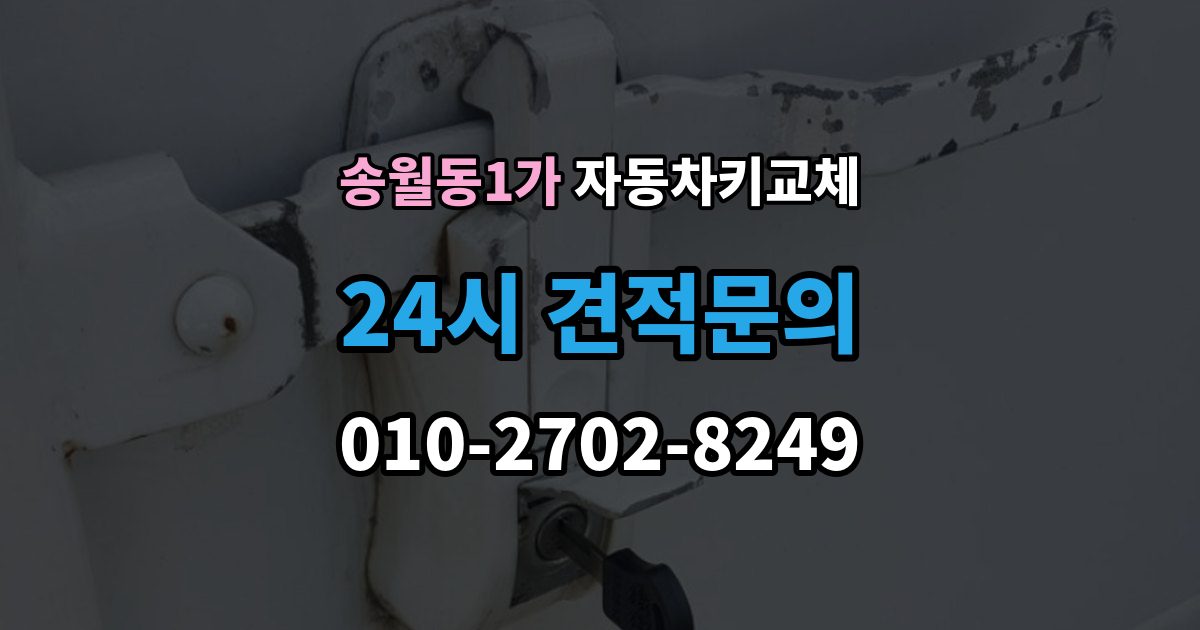 송월동1가 자동차키 교체 현장 출동을 부를 때 확인사항