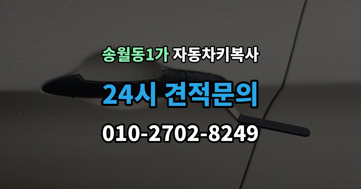 송월동1가 자동차키 복사 리모콘 반응이 약할 때 살펴볼 원인