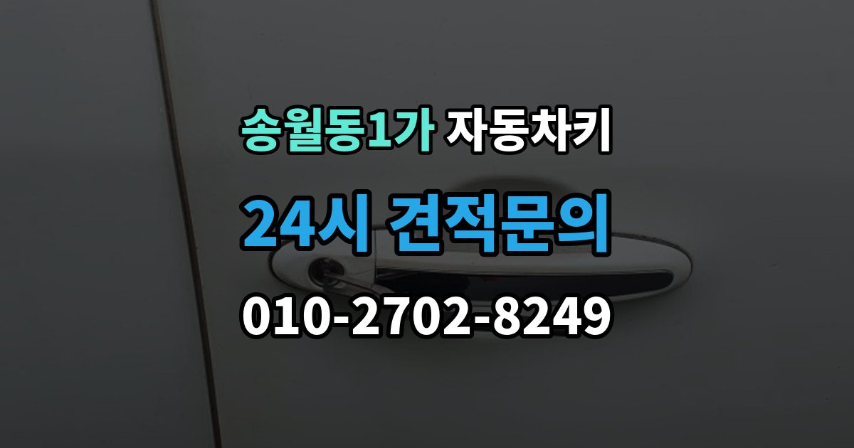송월동1가 자동차키 스마트키 버튼만 교체 가능한 경우와 절차