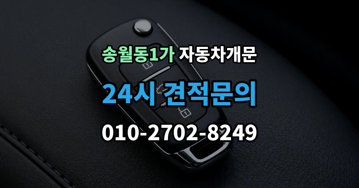 송월동1가 차 문 잠겼을 때 리모컨 배터리 방전과 잠김을 구분하는 법