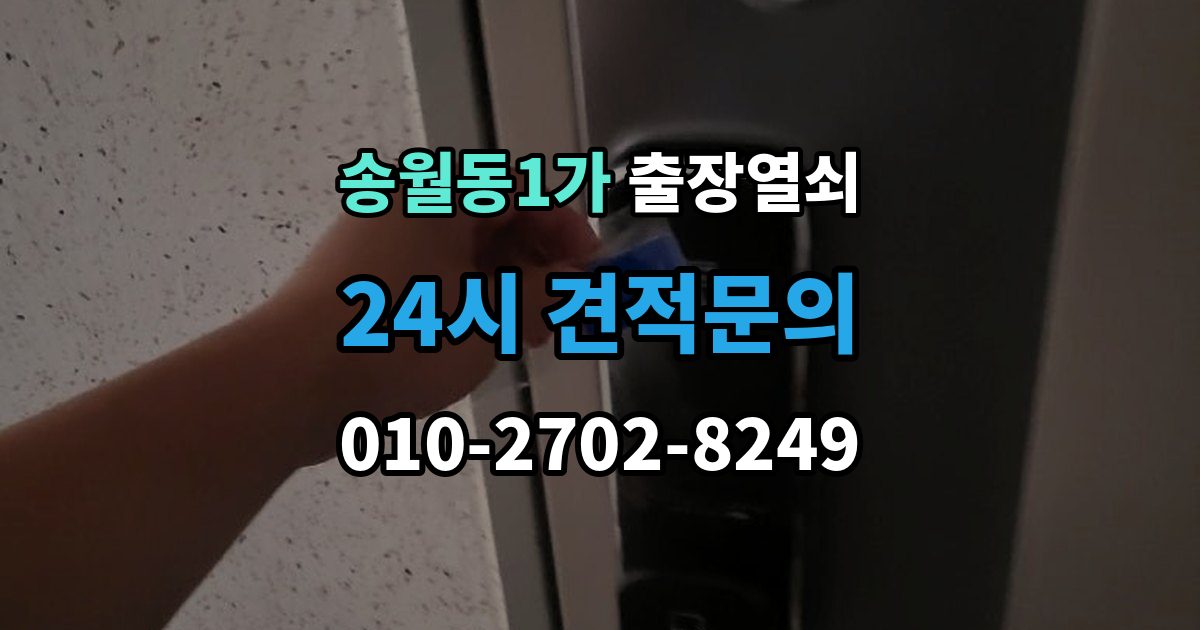 송월동1가 출장 열쇠 현장 사진 요청하는 이유와 확인 항목