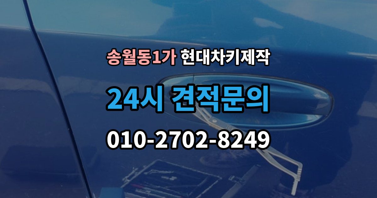 송월동1가 현대 차키 제작 후 작동 확인은 이렇게 진행됩니다