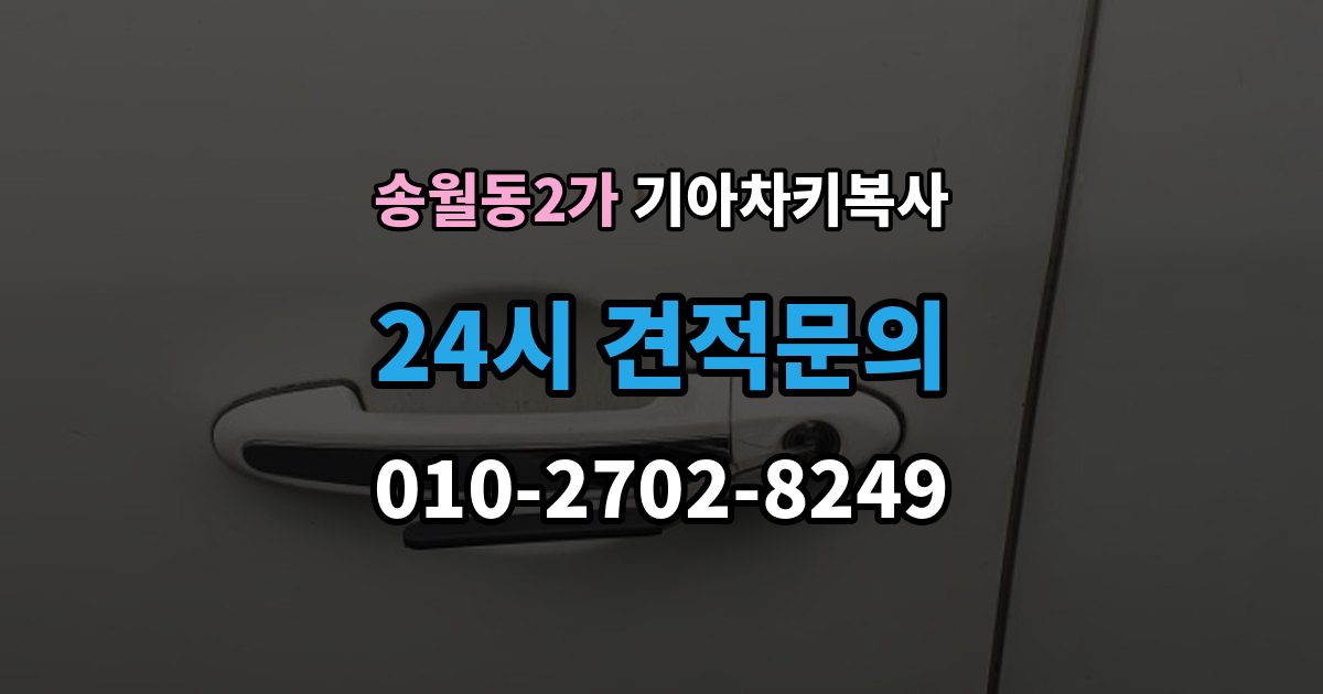 송월동2가 기아 차키 복사 차키 파손 시 복제보다 수리가 먼저인 이유