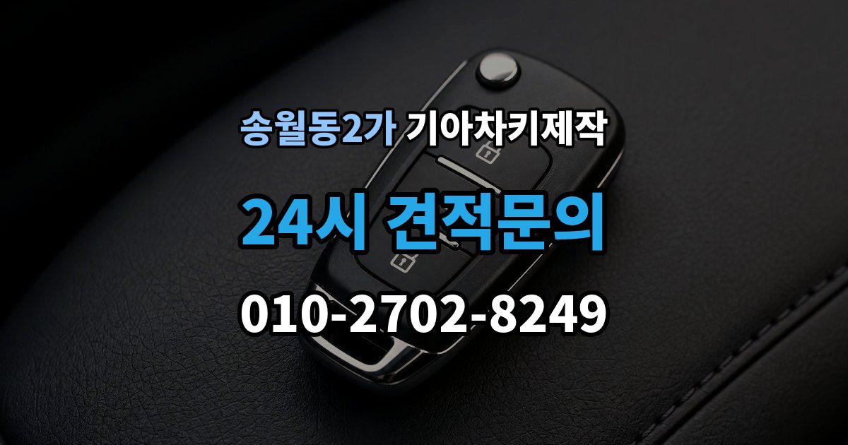 송월동2가 기아 차키 제작 출장 안내 - 중고차 구매 뒤 리모콘 작동 점검