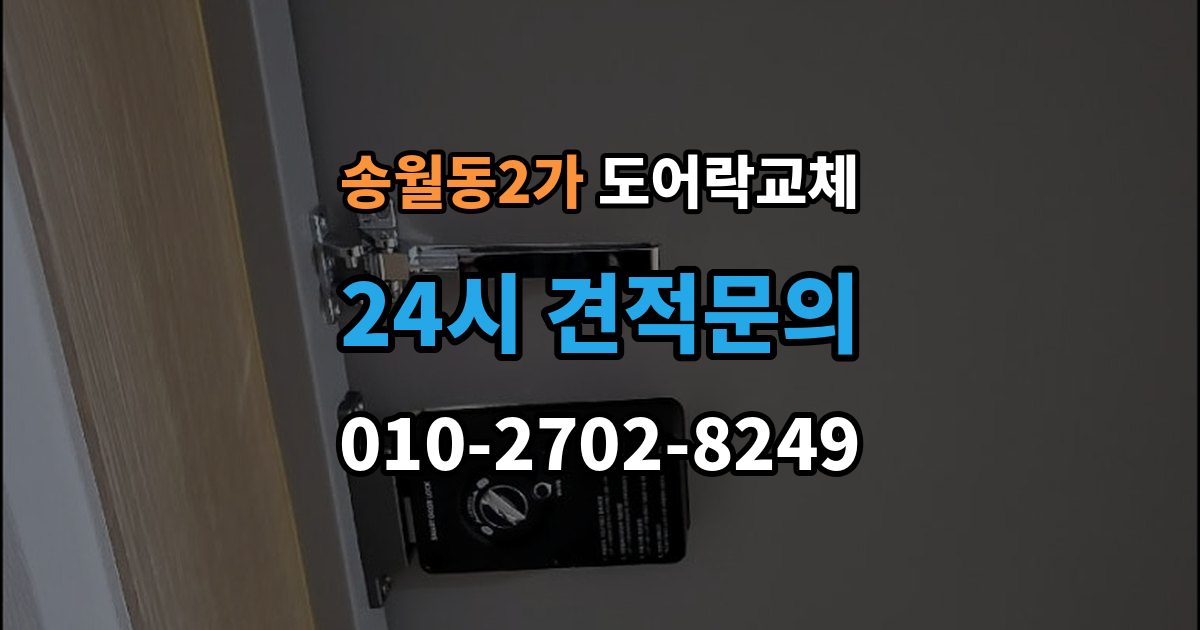 송월동2가 도어락 교체 오피스텔 원룸에서 원상복구까지 고려한 교체