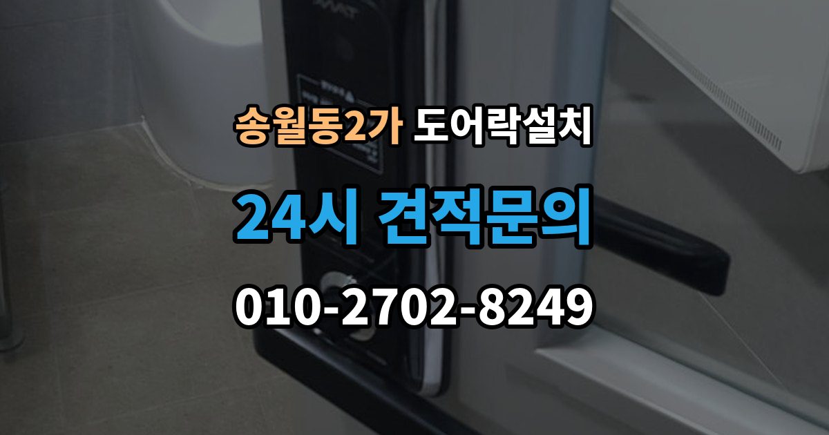 송월동2가 도어락 설치 게스트 출입을 간편하게 만드는 설정