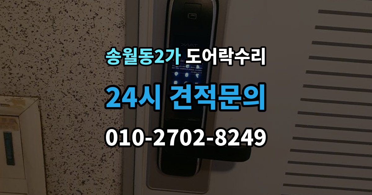 송월동2가 도어락 수리 잠금장치가 느슨해졌을 때 살펴볼 곳
