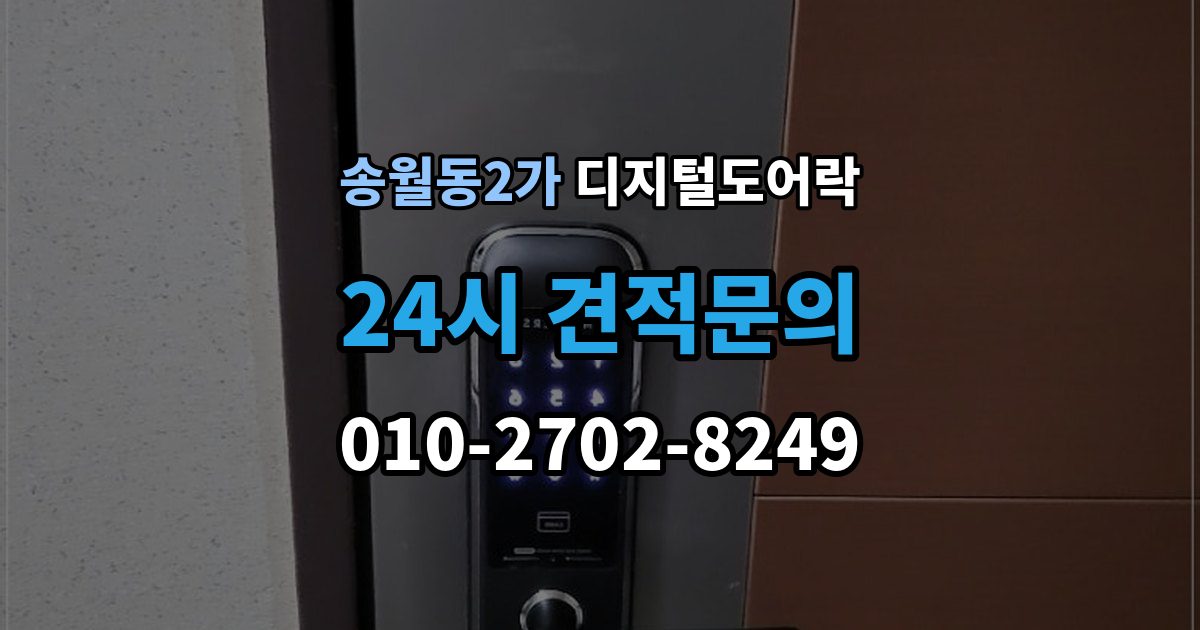 송월동2가 디지털 도어락 자동잠금 해제 시간을 조절할 때 유의점
