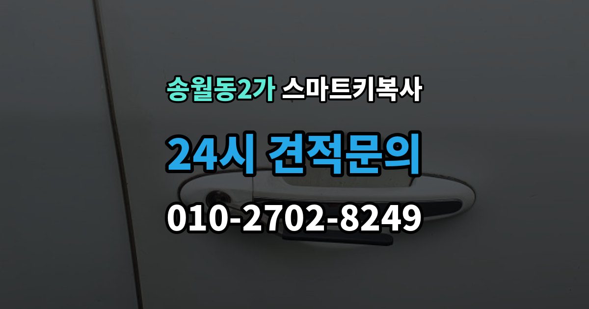 송월동2가 스마트키 복사 추가 등록이 필요한 상황