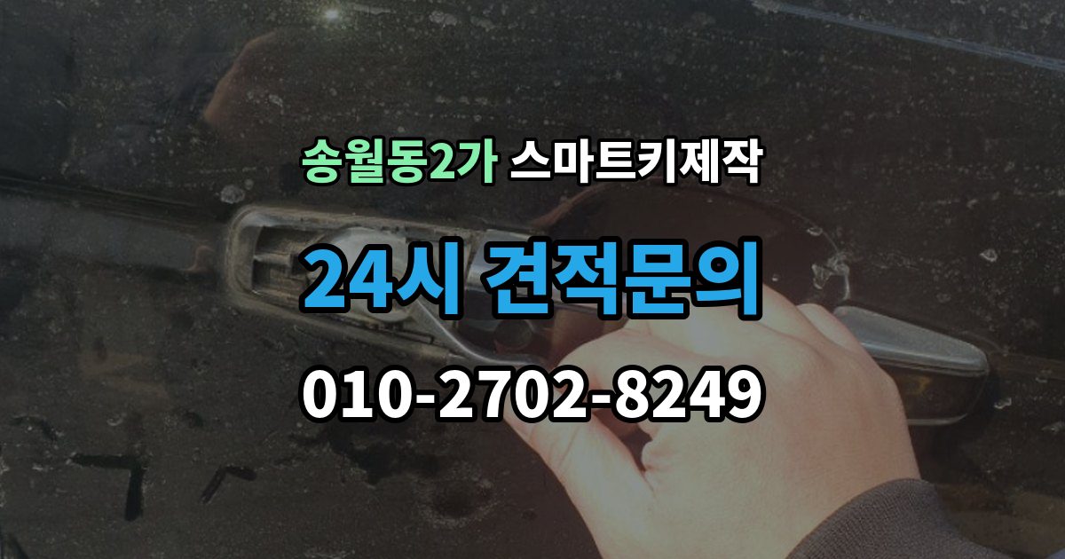 송월동2가 스마트키 제작 분실 상황에서 대리키로 먼저 대처하는 방법