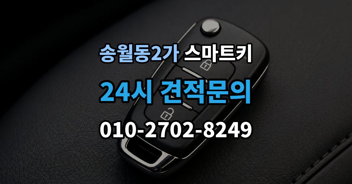 송월동2가 스마트키 배터리와 전파 간섭이 관련되는 경우