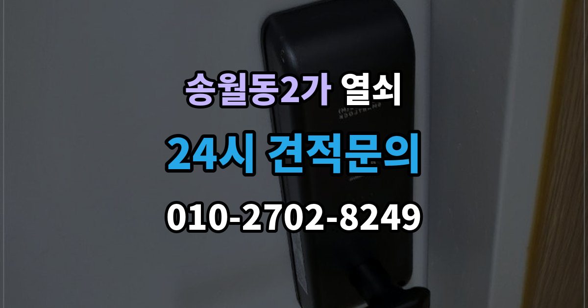 송월동2가 열쇠 비상전원 단자 사용을 미리 연습해야 할까