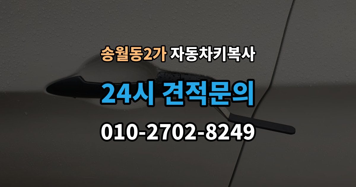 송월동2가 자동차키 복사 칩이 들어간 키를 복제할 때 주의할 부분