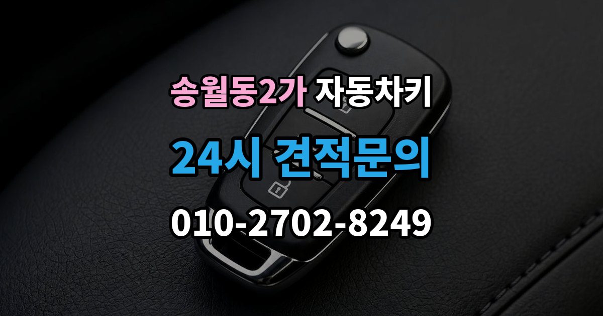 송월동2가 자동차키 수입차와 국산차 제작 기준이 다른 이유