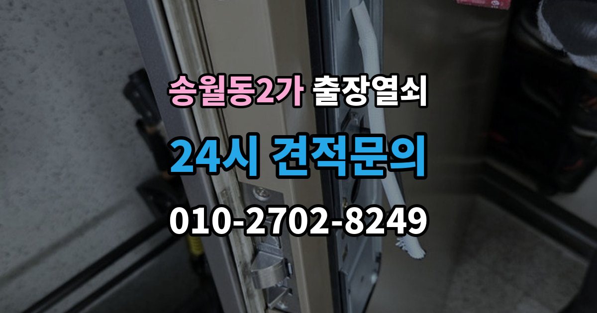 송월동2가 출장 열쇠 긴급 상황에서 시간 줄이는 방법