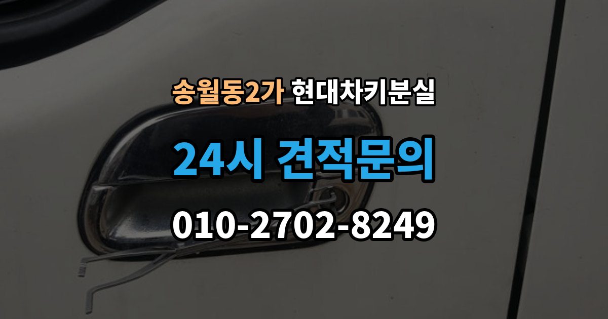 송월동2가 현대 차키 분실 차량별 키 개수와 보관 팁 정리