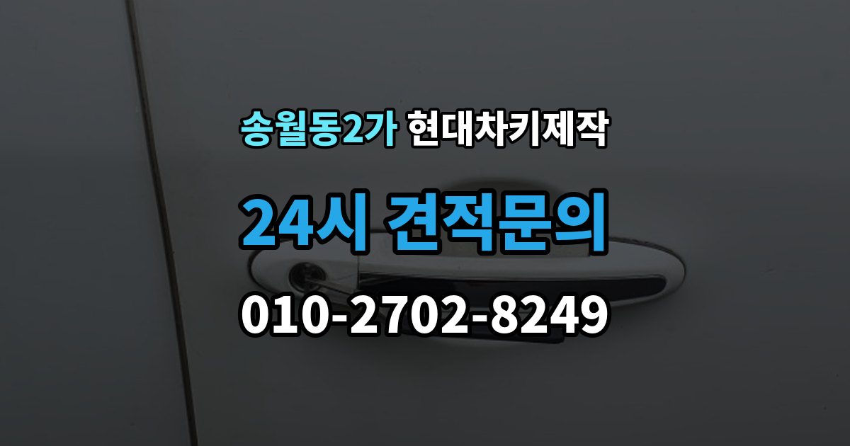 송월동2가 현대 차키 제작 출장 안내 - 기존 키가 있어도 재등록이 필요한 상황
