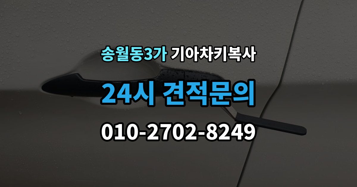 송월동3가 기아 차키 복사 차키가 깨졌을 때 복제보다 먼저 볼 점