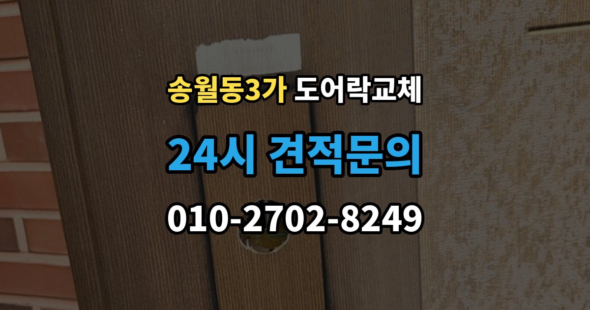 송월동3가 도어락 교체 상가 출입문 도어락을 바꿀 때 확인할 사용 인원