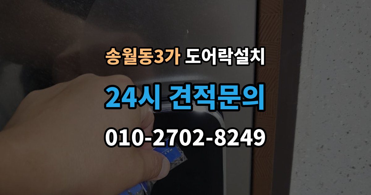 송월동3가 도어락 설치 무타공이 가능한 문인지 확인하는 방법