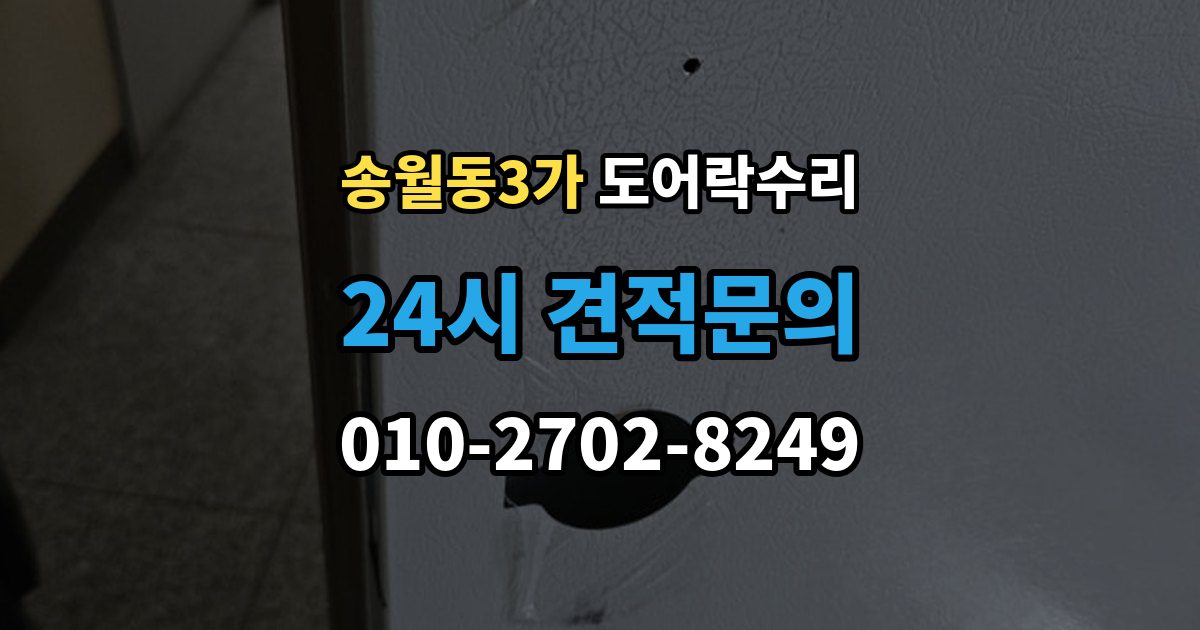 송월동3가 도어락 수리 현장에서 먼저 보는 문틀과 래치 상태