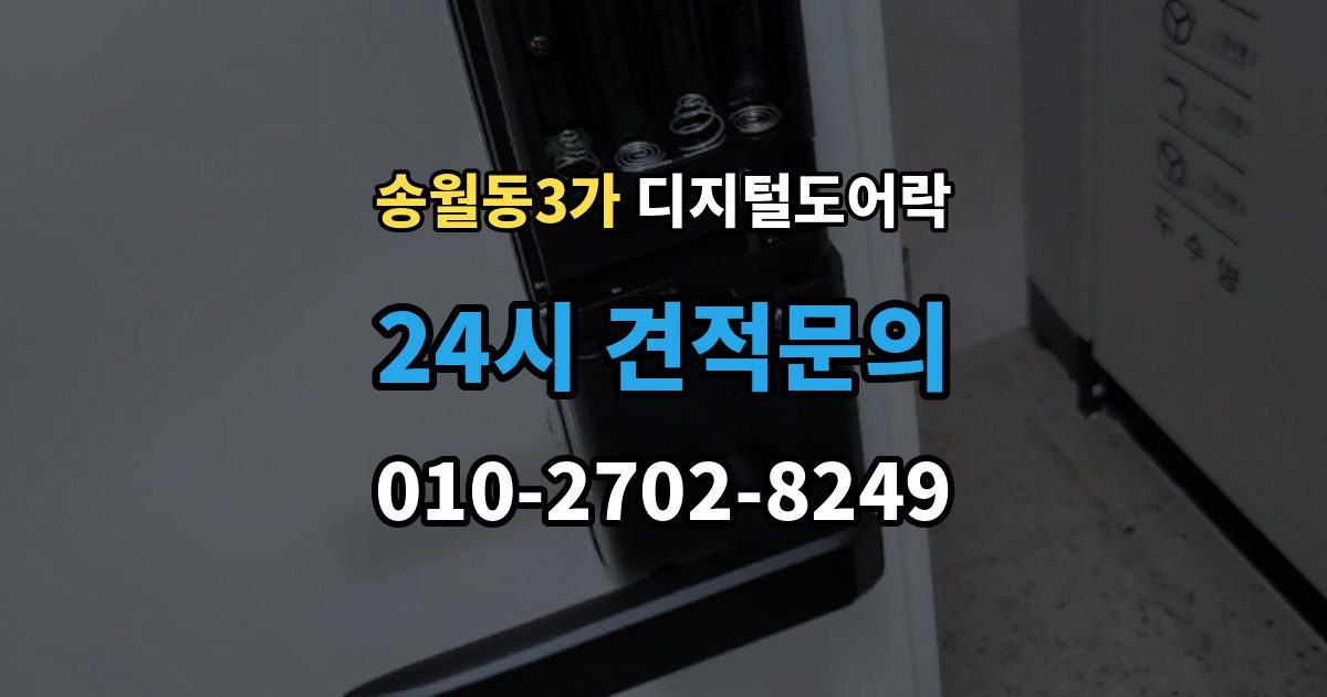 송월동3가 디지털 도어락 푸시풀형과 번호키형 비교