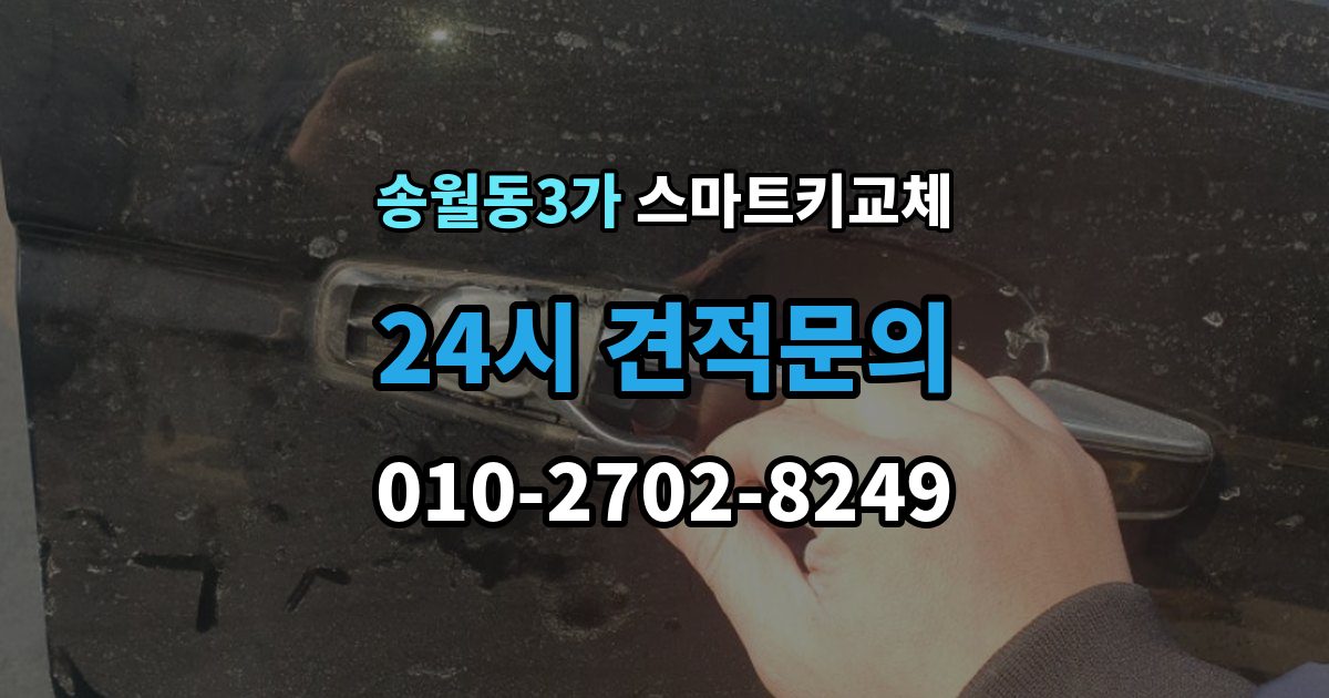 송월동3가 스마트키 교체 보관 습관을 다시 세워야 할 순간