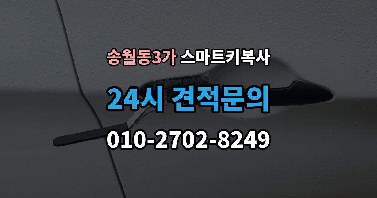 송월동3가 스마트키 복사 원격시동 지원 여부 확인하기