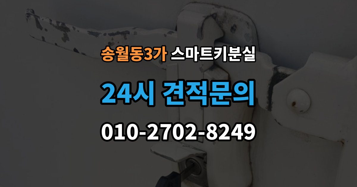 송월동3가 스마트키 분실 예비키 보관 위치를 다시 점검하는 법