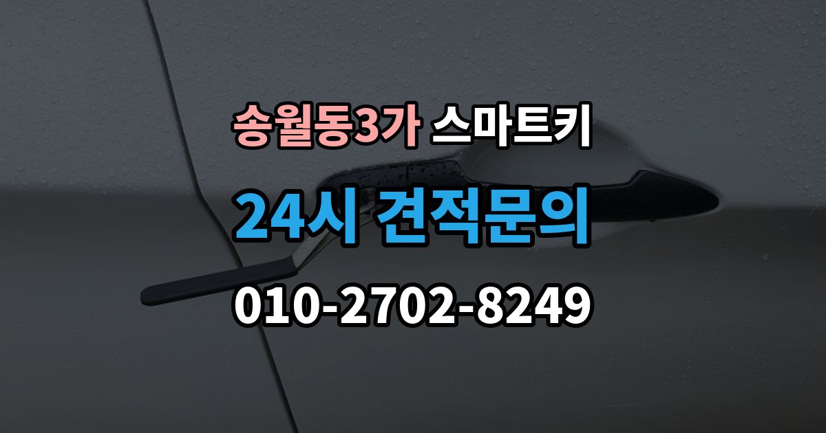 송월동3가 스마트키 분실했을 때 처리 순서와 유의점