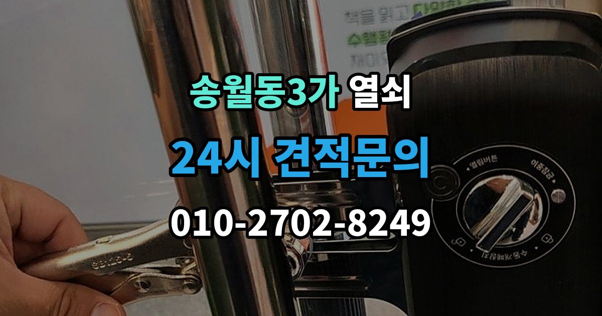 송월동3가 열쇠 안전하게 해결하고 보안까지 챙기는 방법