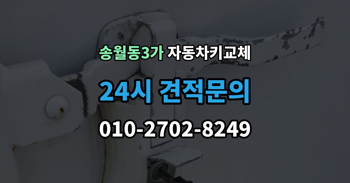 송월동3가 자동차키 교체 기록해두면 좋은 차량 정보
