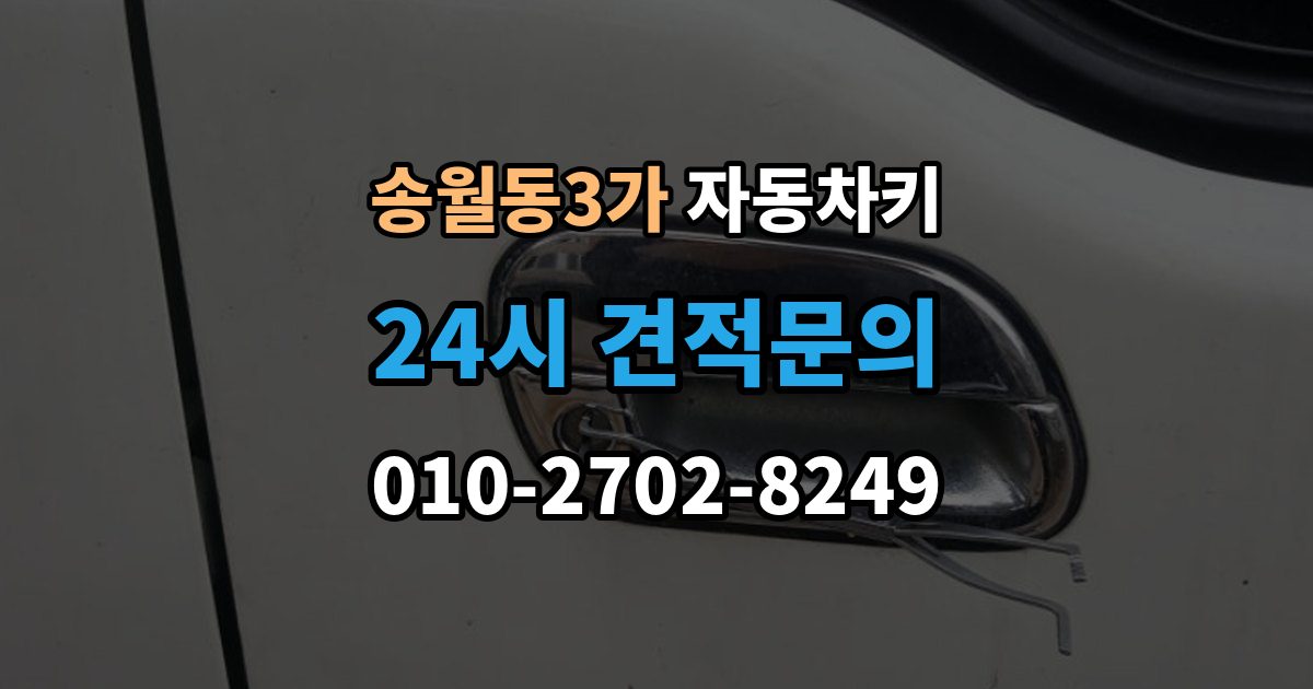 송월동3가 자동차키 차종별 호환 여부 확인이 중요한 이유
