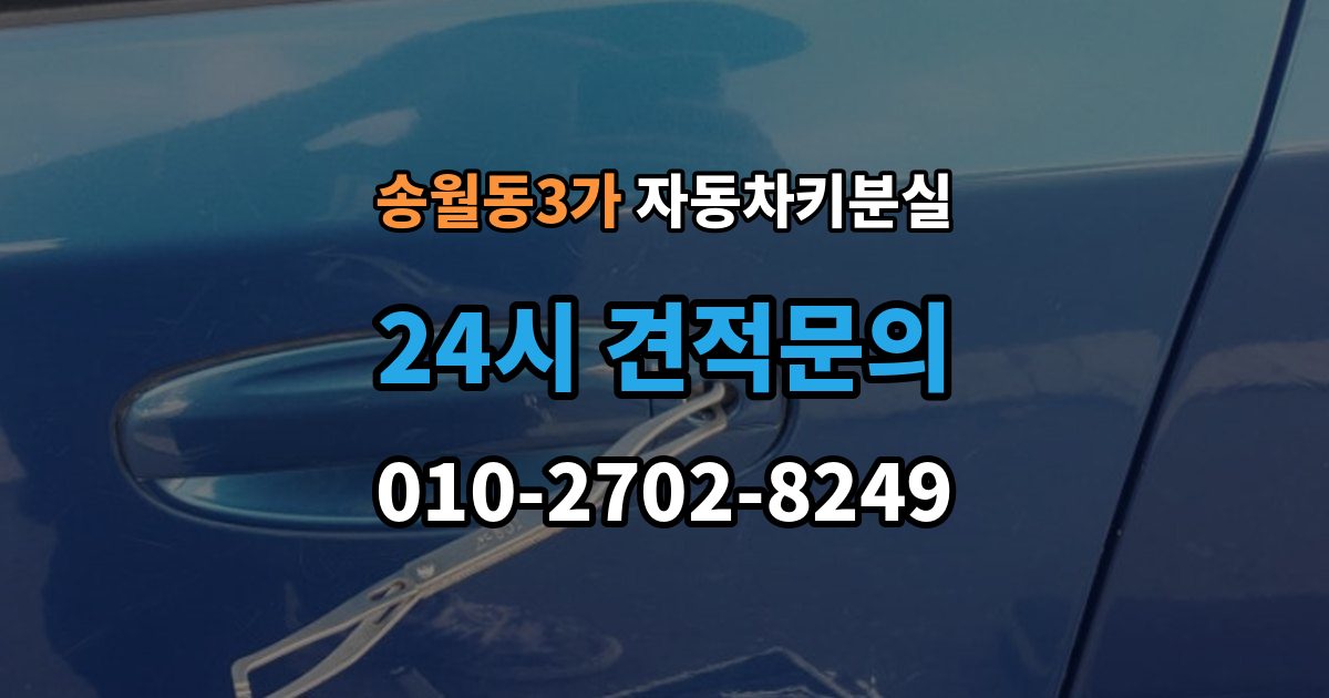 송월동3가 차 키 잃어버렸을 때 야간에 잃어버렸을 때 확인할 점