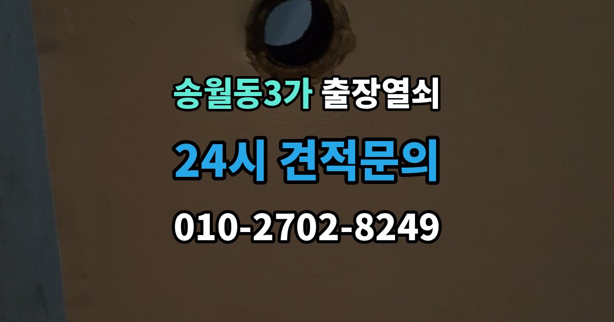 송월동3가 출장 열쇠 잠긴 문 열기
