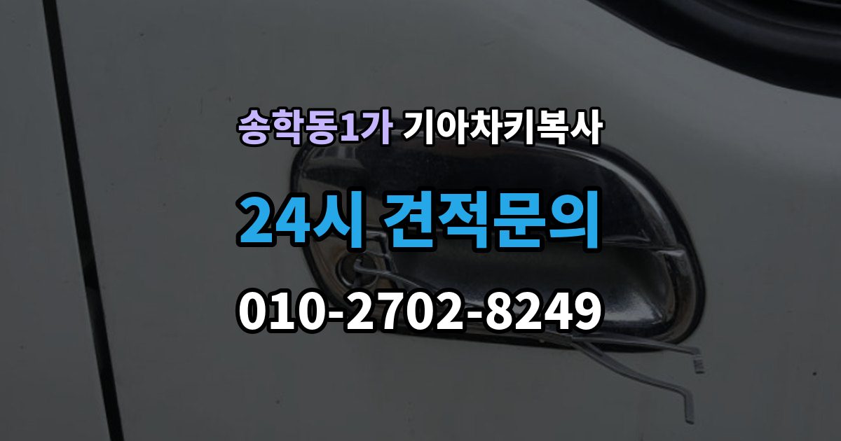 송학동1가 기아 차키 복사 문은 열리는데 시동이 안 걸릴 때 확인할 항목
