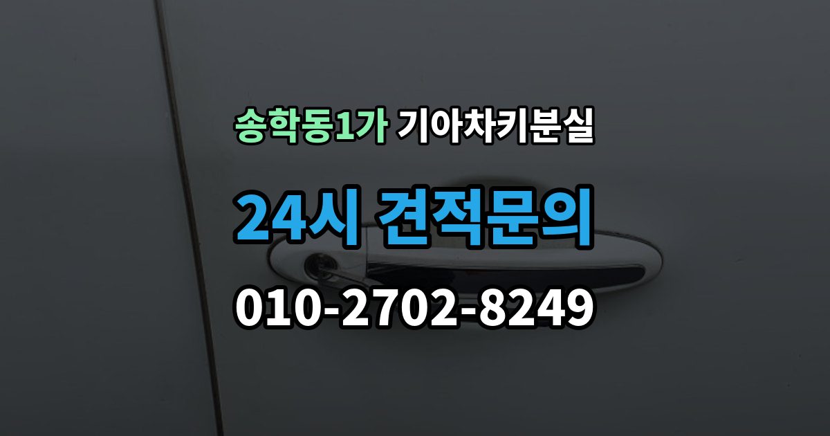 송학동1가 기아 차키 분실 출장 안내 - 스마트키 인식 거리가 짧아졌다면 의심할 것