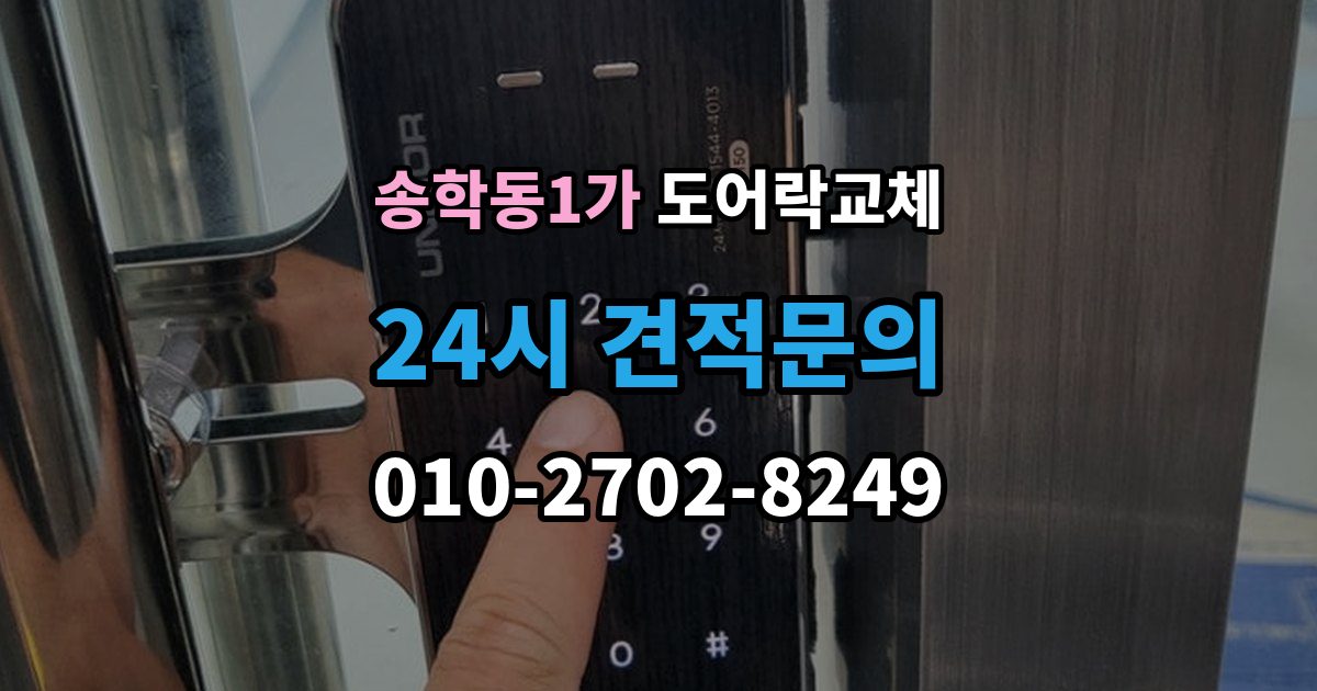 송학동1가 도어락 교체 터치 버튼 일부가 안 눌릴 때 교체가 답인 경우
