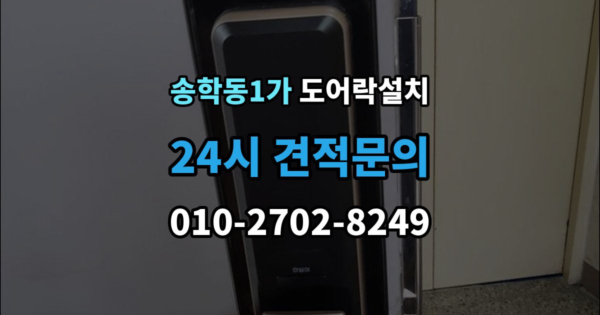 송학동1가 도어락 설치 어르신이 쓰기 편한 설정으로 바꾸는 방법