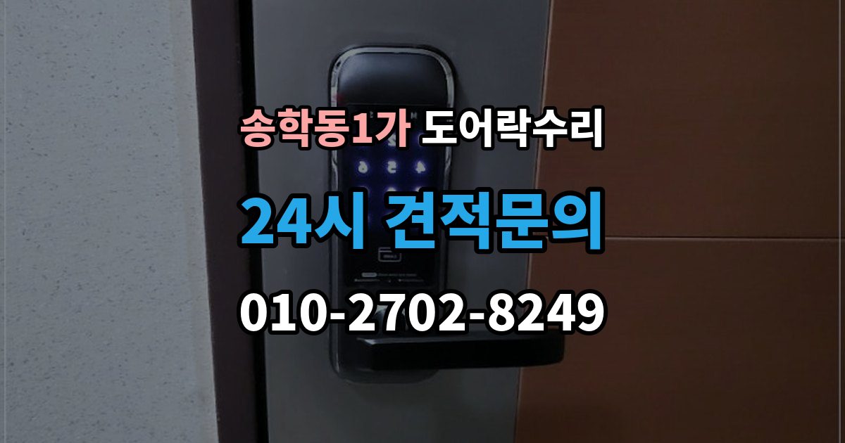 송학동1가 도어락 수리 내부 조작부 반응이 느슨할 때 살펴볼 점
