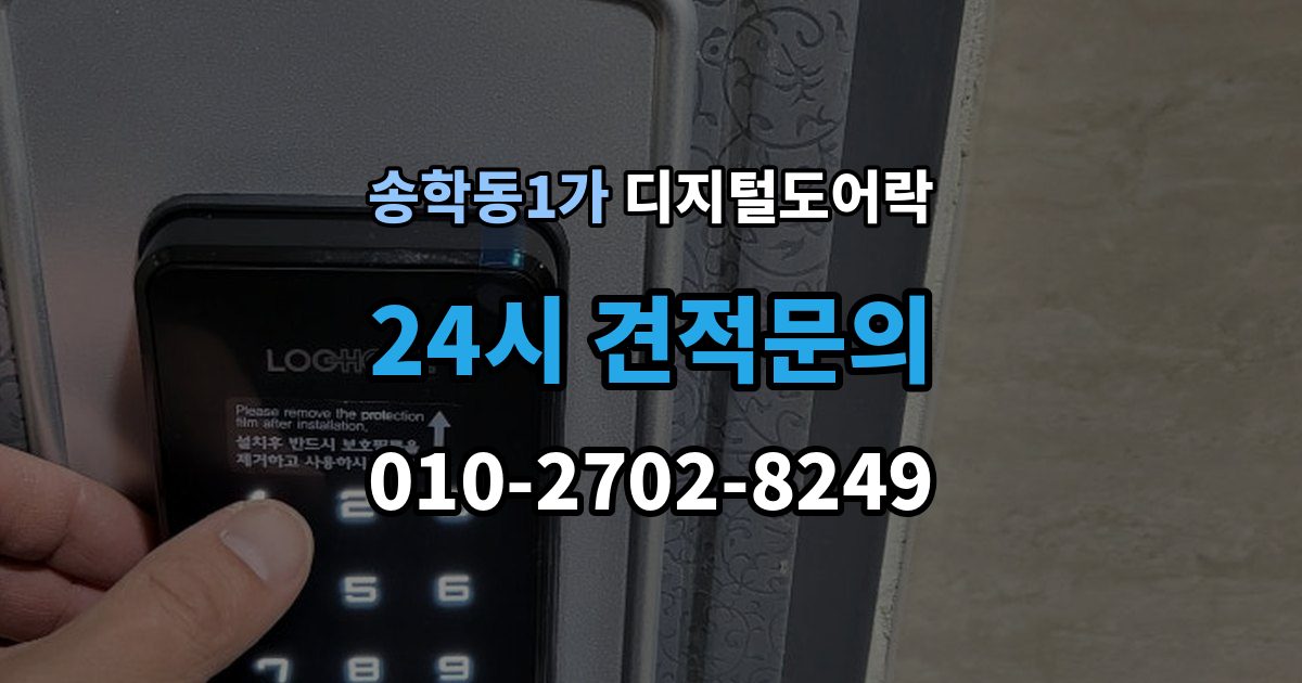 송학동1가 디지털 도어락 카드키와 비밀번호를 병행할 때 편한 점