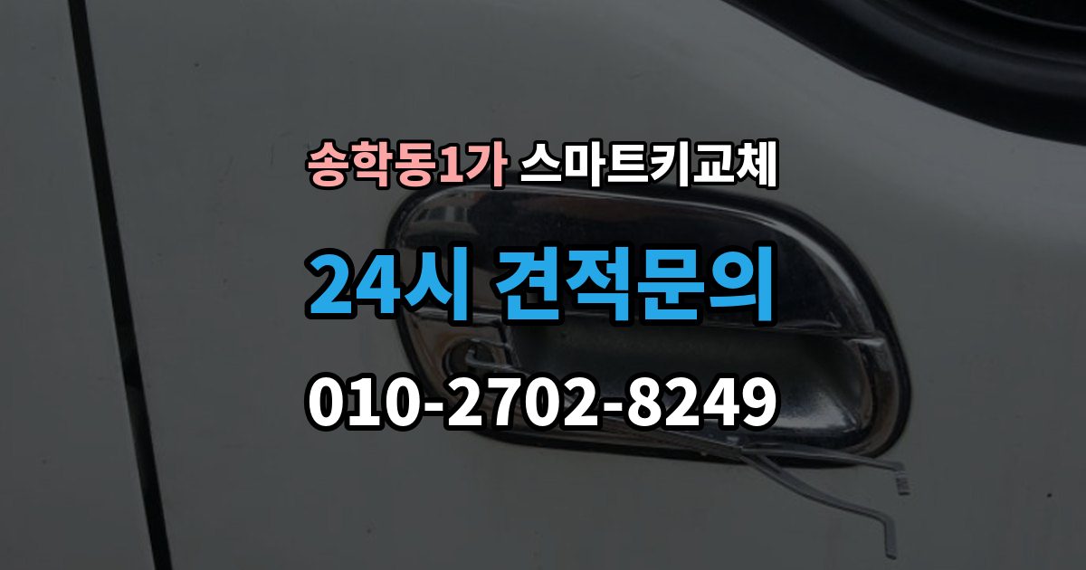 송학동1가 스마트키 교체 출고 차량에서 키 누락을 막는 인계 절차