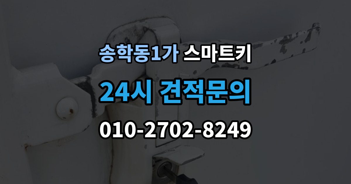 송학동1가 스마트키 수급이 늦어질 때 확인할 내용