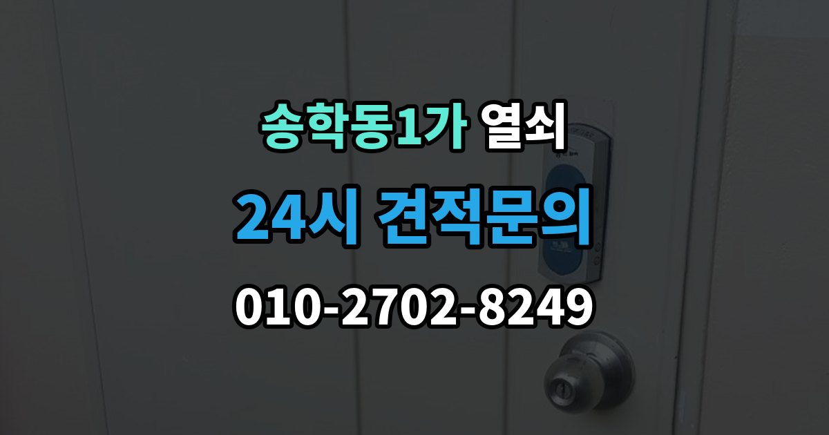 송학동1가 열쇠 문틀 문짝 정렬이 중요한 이유
